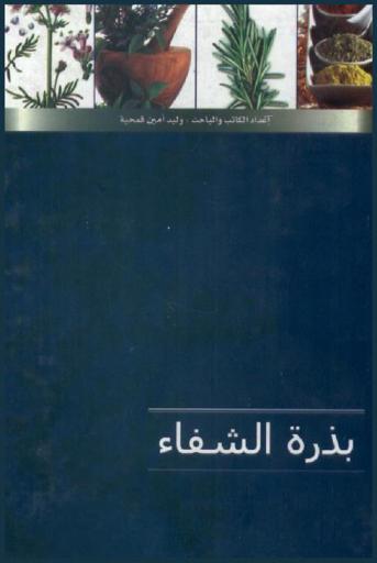 وصفات بذرة شفاء من أجل صحة أفضل