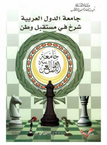  جامعة الدول العربية شرخ في مستقبل وطن 1945-2014