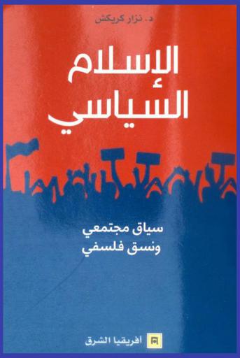  الإسلام السياسي :‪ سياق مجتمعي ونسق فلسفي /
