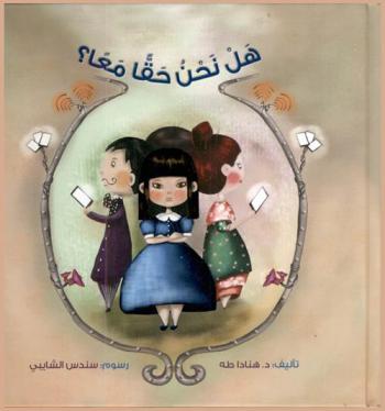 هل نحن حقا معا ؟