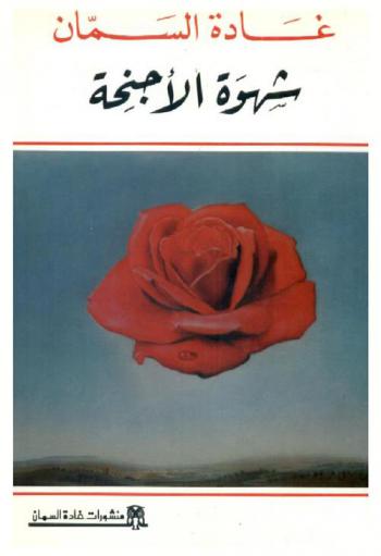  شهوة الأجنحة