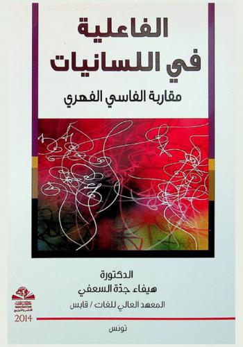  الفاعلية في اللسانيات : مقاربة الفاسي الفهري = Agentivity linguistics Fehri approach