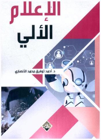 الإعلام الآلي