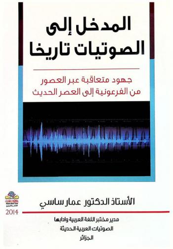 المدخل إلى الصوتيات تاريخا = The entrance to acoustics history : جهود متعاقبة عبر العصور من الفرعونية إلى العصر الحديث