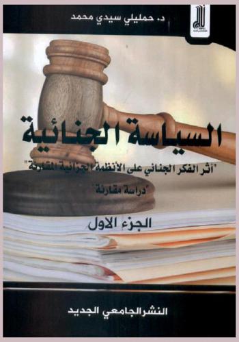  السياسة الجنائية