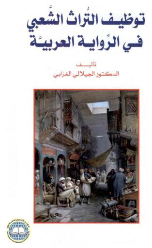 توظيف التراث الشعبي في الرواية العربية