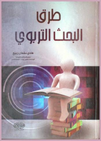  طرق البحث التربوي