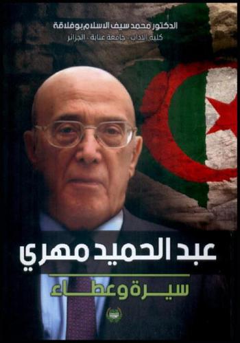  عبد الحميد مهري : سيرة وعطاء