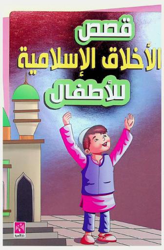 قصص الأخلاق الإسلامية للأطفال