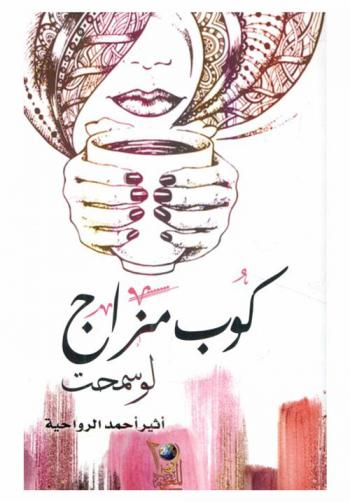  كوب مزاج لو سمحت