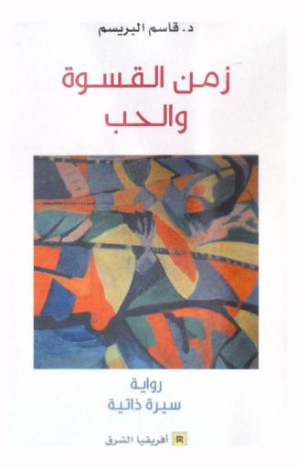 زمن القسوة والحب : رواية : سيرة ذاتية