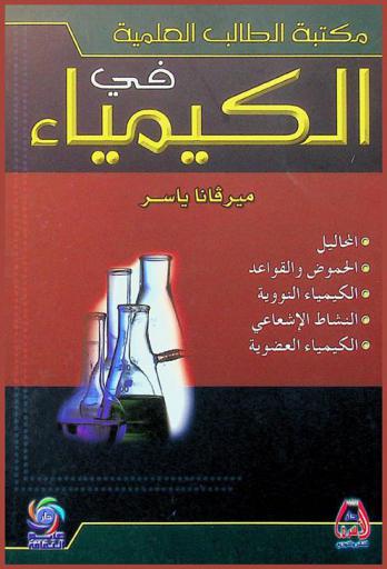 مكتبة الطالب العلمية في الكيمياء : المحاليل-الحموض والقواعد-الكيمياء النووية-النشاط الإشعاعي-الكيمياء العضوية