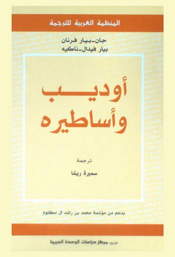  أوديب وأساطيره