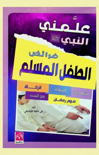  علمني النبي صلى الله عليه وسلم أركان الإسلام والآداب والأخلاق الإسلامية : فرائض الطفل المسلم