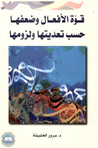  قوة الأفعال وضعفها حسب تعديتها ولزومها