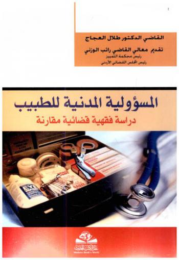  المسؤولية المدنية للطبيب = al-maswuwliah al-madaniah liltabib : دراسة فقهية قضائية مقارنة