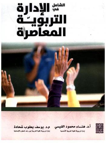  الشامل في الإدارة التربوية المعاصرة