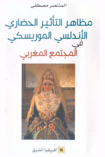 مظاهر التأثير الحضاري الأندلسي الموريسكي في المجتمع المغربي