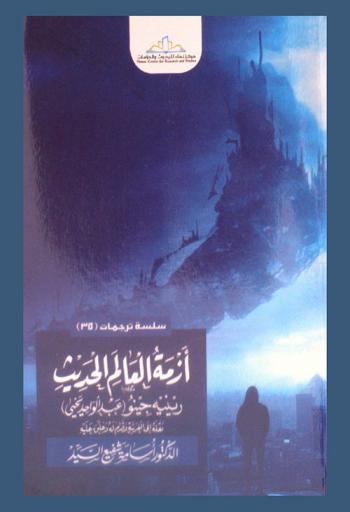  أزمة العالم الحديث