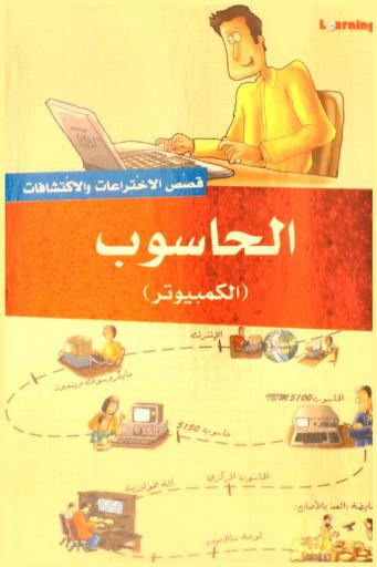  الحاسوب (الكمبيوتر)