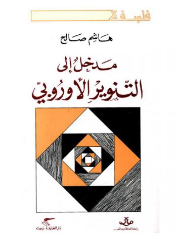  مدخل إلى التنوير الأوروبي
