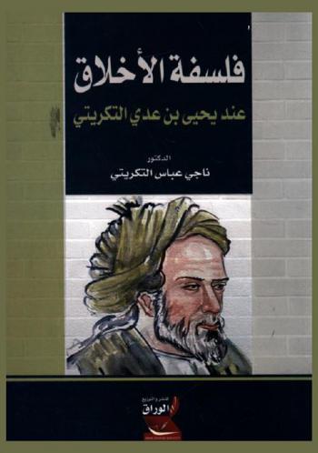  فلسفة الأخلاق عند يحيى بن عدي التكريتي مع تحقيق كتابه تهذيب الأخلاق