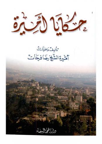  حكايا أميرة