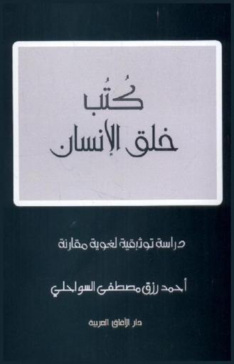  كتب خلق الإنسان : دراسة ثوثيقية لغوية مقارنة
