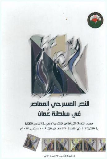  النص المسرحي المعاصر في سلطنة عمان : حصاد الندوة التي أقامها المنتدى الأدبي في النادي الثقافي في الفترة 3-4 ذي القعدة 1434هـ الموافق 9-10 سبتمبر 2013 م