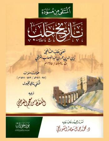  المنتقى من مسودة تاريخ حلب