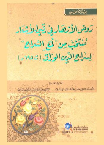  روض الأزهار في رقيق الأشعار منتخب من \لمع السراج\