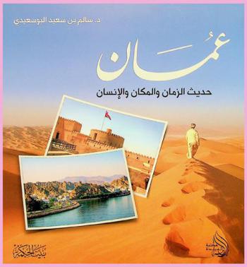 عمان حديث الزمان والمكان والإنسان