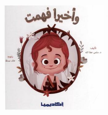 وأخيرا فهمت