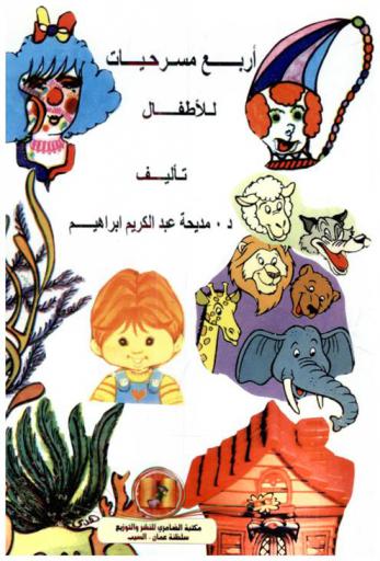 أربع مسرحيات للأطفال