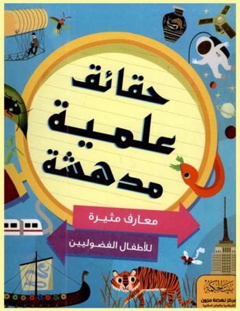 حقائق علمية مدهشة : معارف مثيرة للأطفال الفضوليين