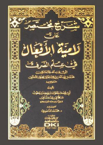 شرح مختصر على لامية الأفعال في علم الصرف لأبي عبد الله جمال الدين محمد بن عبد الله بن مالك الطائي الحياني الأندلسي