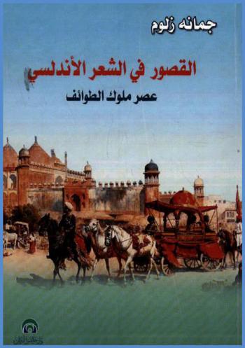 القصور في الشعر الأندلسي : \عصر ملوك الطوائف\