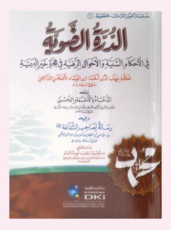  الدرة الضوية في الأحكام السنية والأحوال الرضية في هجرة خير البرية