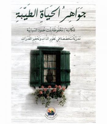  جواهر الحياة الطيبة