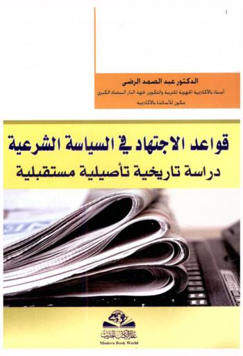  قواعد الاجتهاد في السياسة الشرعية = Qawaeid al-eijtihad fi al-siyasat al-shareyah : دراسة تاريخية تأصيلية مستقبلية