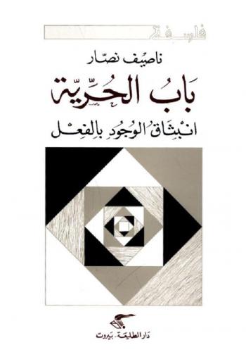 باب الحرية : انبثاق الوجود بالفعل