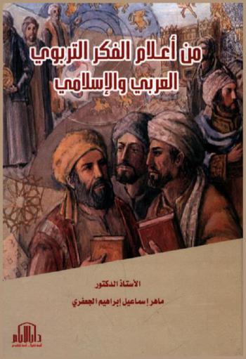  من أعلام الفكر التربوي العربي والإسلامي