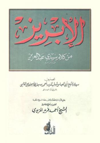  الإبريز من كلام سيدي عبد العزيز قدس سره