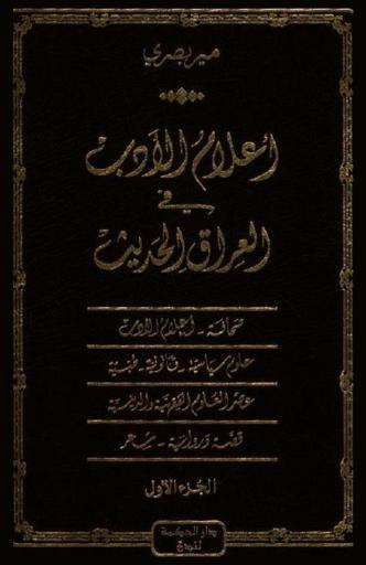  أعلام الأدب في العراق الحديث