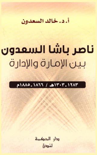 ناصر باشا السعدون بين الإمارة والإدارة 1283-1303 هـ / 1866-1885 م