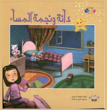 دانة ونجمة المساء