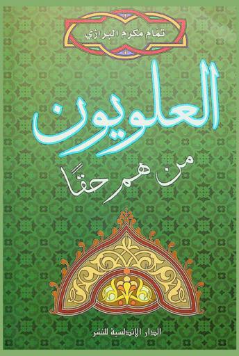  العلويون من هم حقا