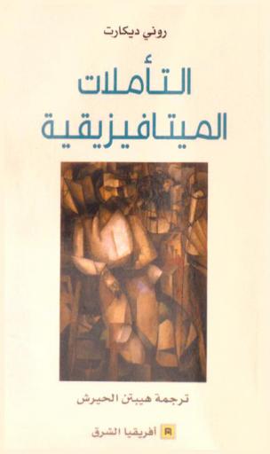  التأملات الميتافيزيقية