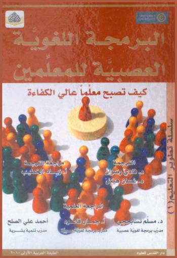 البرمجة اللغوية العصبية للمعلمين : (NLP للمعلمين) : كيف تصبح معلما عالي الكفاءة