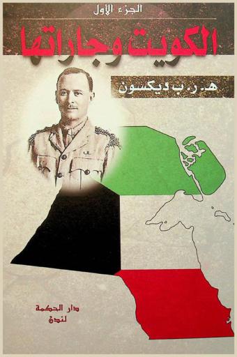  الكويت وجاراتها